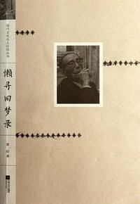 懒寻旧梦录 (江苏文艺出版社 2012)