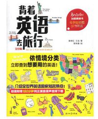 背着英语去旅行