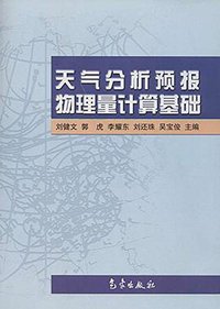 天气分析预报物理量计算基础