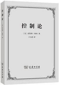 控制论 (商务印书馆 2020)
