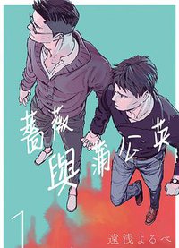薔薇與蒲公英