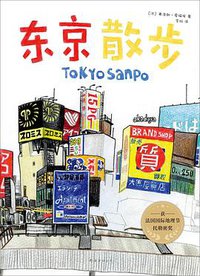 东京散步 (南海出版公司 2020)