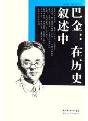 巴金--在历史叙述中/李辉传记作品系列