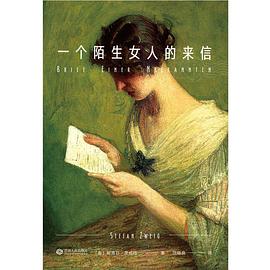 一个陌生女人的来信