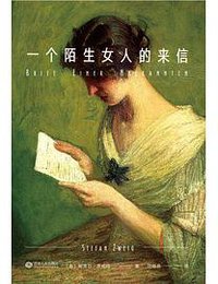 一个陌生女人的来信 (江西人民出版社 2018)