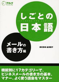 しごとの日本語 メールの書き方編 (2008)