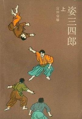姿三四郎（上下册）