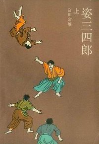 姿三四郎（上下册）