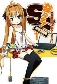 奋斗吧！系统工程师 01 (湖南美术出版社 2012)