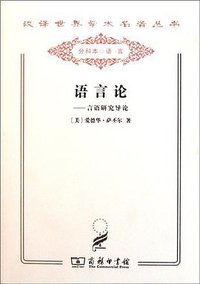 语言论 (商务印书馆 2011)