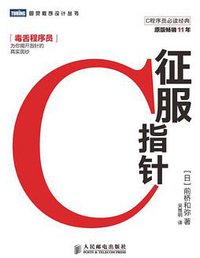 征服C指针 (人民邮电出版社 2013)