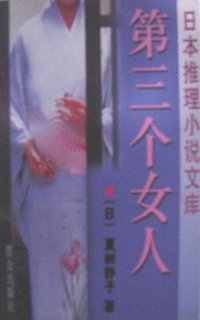 第三个女人 (群众出版社 1998)