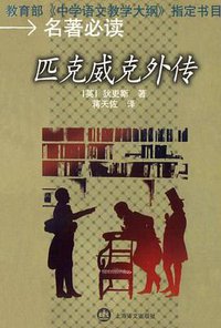 匹克威克外传 (上海译文出版社 2001)