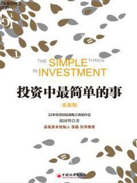 投资中最简单的事（更新版） (中国经济出版社 2020)