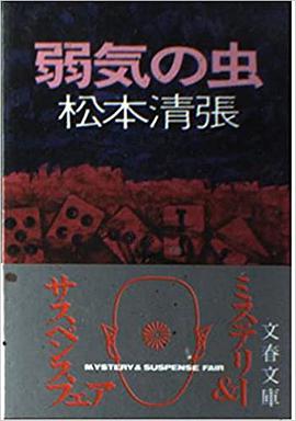 弱気の虫