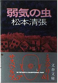 弱気の虫