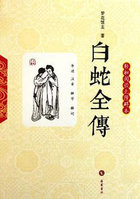 白蛇全传 (岳麓 2011)