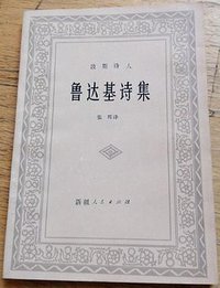 鲁达基诗集 (新疆人民出版社 1982)