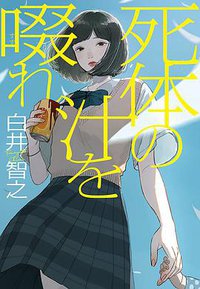 死体の汁を啜れ (実業之日本社 2021)