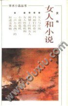 女人和小说