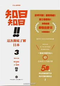 知日！知日！这次彻底了解日本（3）