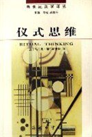 仪式思维 (商务印书馆 2006)