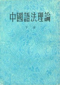 中国语法理论 (中华书局 1954)