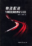 物流配送车辆优化调度理论与方法