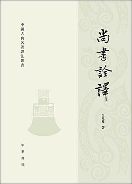 尚书诠译