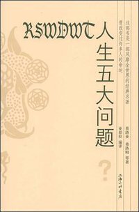 人生五大问题 (上海三联 2008)