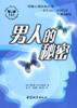 男人的秘密