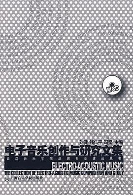 电子音乐创作与研究文集