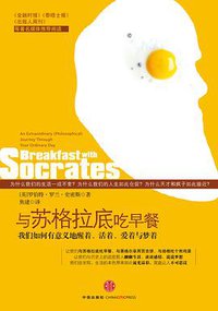 与苏格拉底吃早餐 (中信出版社 2010)