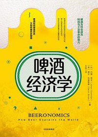 啤酒经济学 (中信出版社 2018)