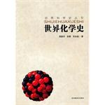 世界化学史