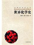 世界化学史