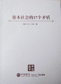 资本社会的17个矛盾 (中信出版社 2016)