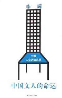 中国文人的命运