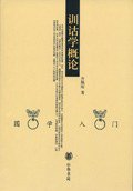 训诂学概论 (中华书局 2004)