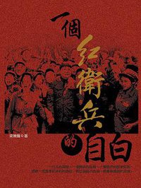一個紅衛兵的自白 (馥林文化 2006)