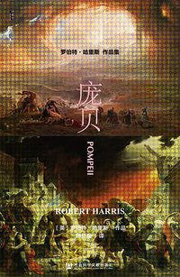 庞贝 (社会科学文献出版社 2021)
