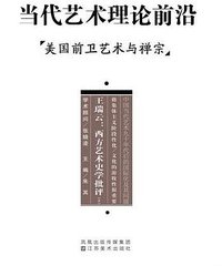 当代艺术理论前沿
