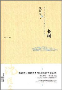 长河 (江苏人民出版社 2014)