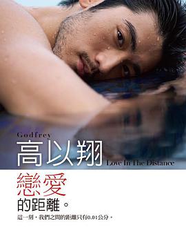 戀愛0.01的距離