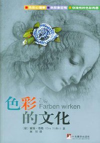 色彩的文化 (中央编译出版社 2004)