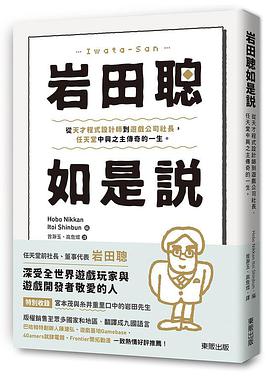 岩田聰如是說