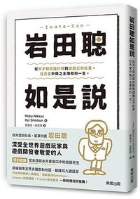 岩田聰如是說 (台灣東販 2021)