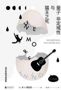 量子非定域性与猫王之死 (未读·文艺家  北京联合出版公司 2017)