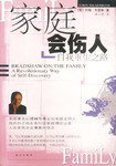 家庭会伤人 (蓝天出版社 1999)