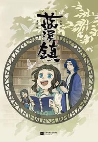 蓝溪镇.1